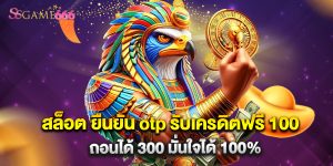 สล็อต ยืนยัน otp รับเครดิตฟรี 100 ถอนได้ 300 มั่นใจได้ 100%