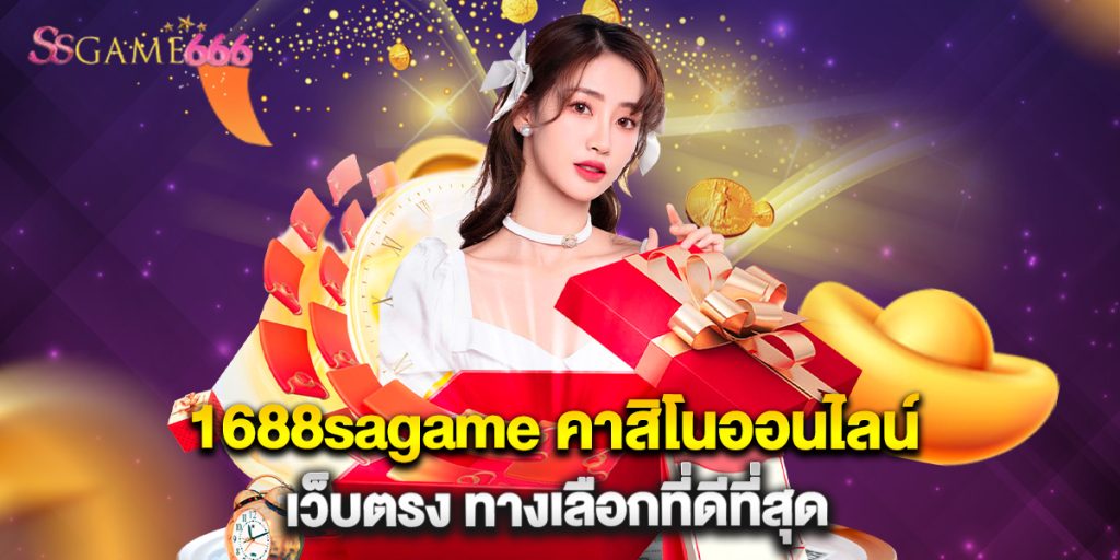1688sagame คาสิโนออนไลน์ เว็บตรง ทางเลือกที่ดีที่สุด 6 1688sagame คาสิโนออนไลน์ เว็บตรง ทางเลือกที่ดีที่สุด