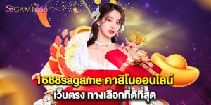 1688sagame คาสิโนออนไลน์ เว็บตรง ทางเลือกที่ดีที่สุด