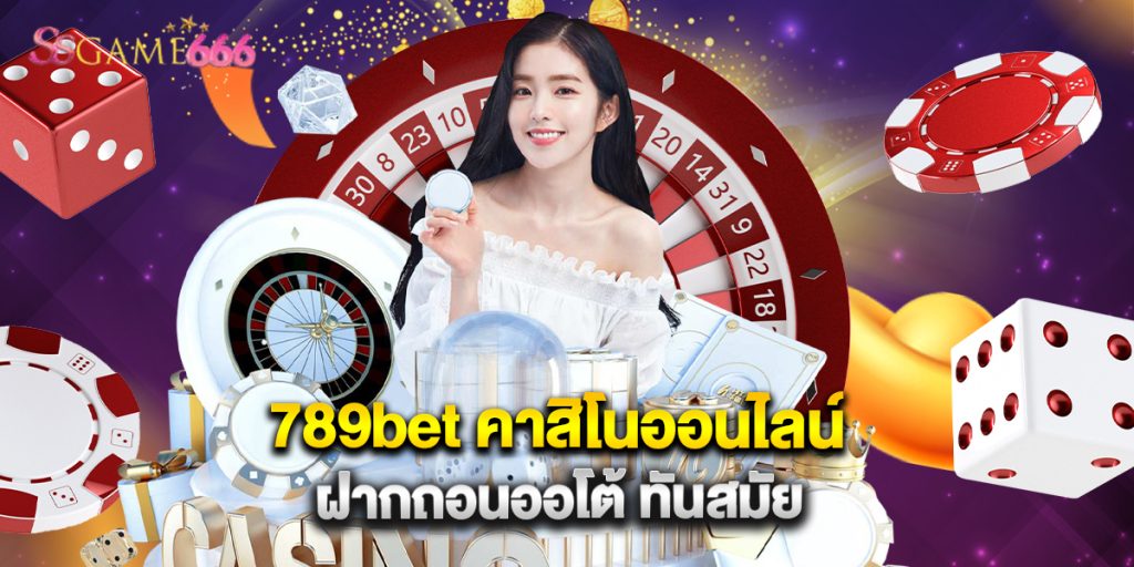 789bet คาสิโนออนไลน์ ฝากถอนออโต้ ทันสมัย 6 789bet คาสิโนออนไลน์ ฝากถอนออโต้ ทันสมัย