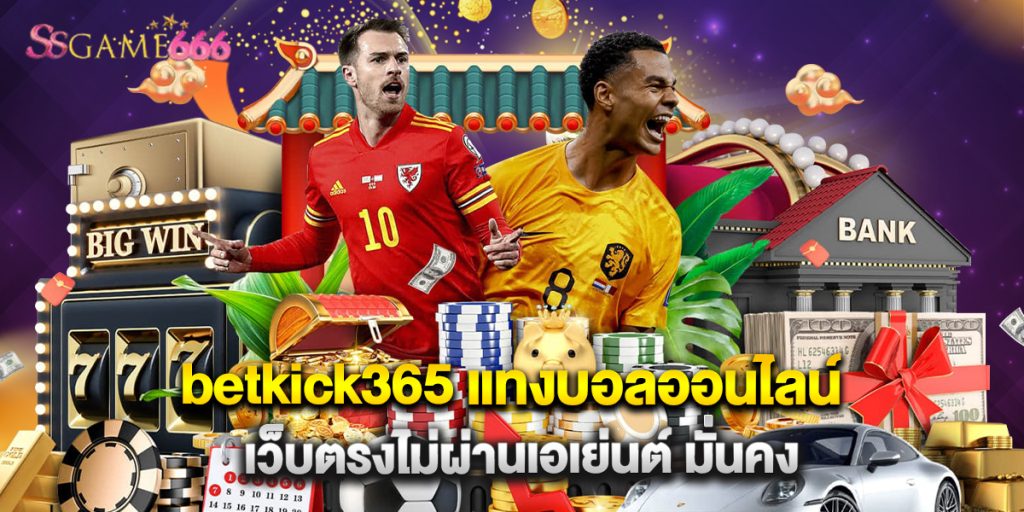 betkick365 แทงบอลออนไลน์ เว็บตรงไม่ผ่านเอเย่นต์ มั่นคง 10 betkick365 แทงบอลออนไลน์ เว็บตรงไม่ผ่านเอเย่นต์ มั่นคง