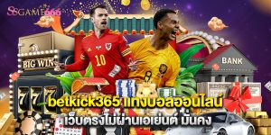 betkick365 แทงบอลออนไลน์ เว็บตรงไม่ผ่านเอเย่นต์ มั่นคง