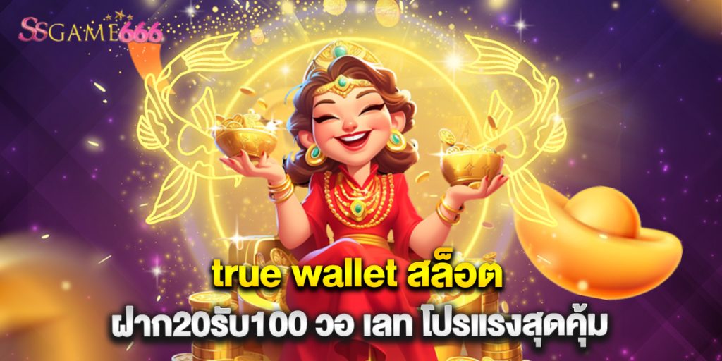 true wallet สล็อต ฝาก20รับ100 วอ เลท โปรแรงสุดคุ้ม 5 true wallet สล็อต ฝาก20รับ100 วอ เลท โปรแรงสุดคุ้ม