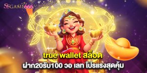 true wallet สล็อต ฝาก20รับ100 วอ เลท โปรแรงสุดคุ้ม