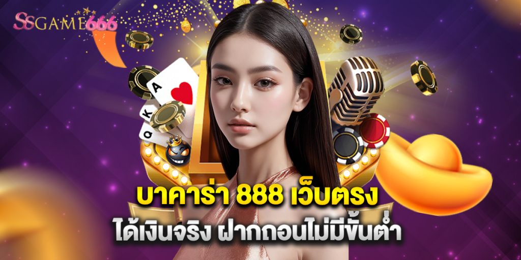 บาคาร่า 888 เว็บตรง ได้เงินจริง ฝากถอนไม่มีขั้นต่ำ 8 บาคาร่า 888 เว็บตรง ได้เงินจริง ฝากถอนไม่มีขั้นต่ำ