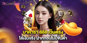บาคาร่า 888 เว็บตรง ได้เงินจริง ฝากถอนไม่มีขั้นต่ำ