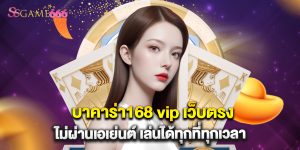 บาคาร่า168 vip เว็บตรง ไม่ผ่านเอเย่นต์ เล่นได้ทุกที่ทุกเวลา
