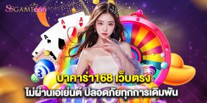 บาคาร่า168 เว็บตรง ไม่ผ่านเอเย่นต์ ปลอดภัยทุกการเดิมพัน