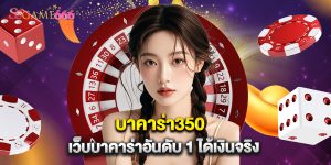 บาคาร่า350 เว็บบาคาร่าอันดับ 1 ได้เงินจริง