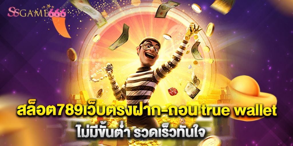 สล็อต789เว็บตรงฝาก-ถอน true wallet ไม่มีขั้นต่ํา รวดเร็วทันใจ 6 สล็อต789เว็บตรงฝาก-ถอน true wallet ไม่มีขั้นต่ํา รวดเร็วทันใจ