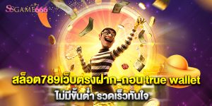 สล็อต789เว็บตรงฝาก-ถอน true wallet ไม่มีขั้นต่ํา รวดเร็วทันใจ