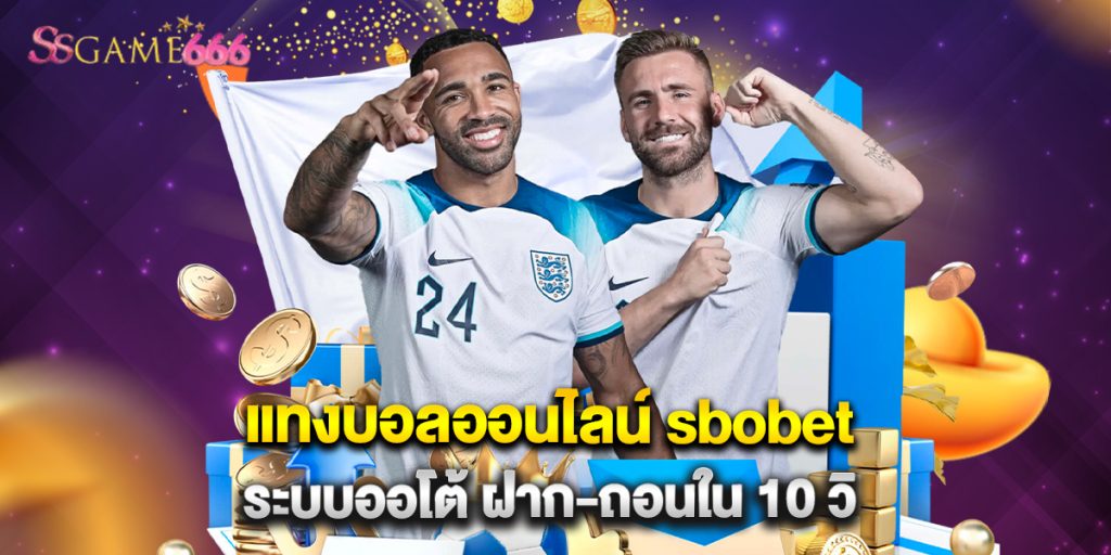 แทงบอลออนไลน์ sbobet ระบบออโต้ ฝาก-ถอนใน 10 วิ 3 แทงบอลออนไลน์ sbobet ระบบออโต้ ฝาก-ถอนใน 10 วิ