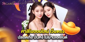 คาสิโนออนไลน์ เว็บตรง ปลอดภัย มั่นคง ไม่ผ่านเอเย่นต์