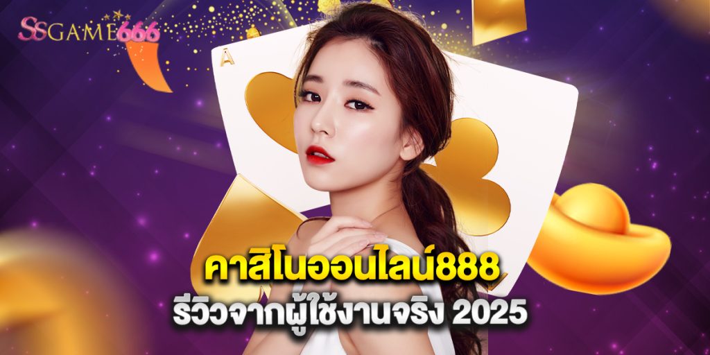 คาสิโนออนไลน์888 รีวิวจากผู้ใช้งานจริง 2025 5 คาสิโนออนไลน์888 รีวิวจากผู้ใช้งานจริง 2025