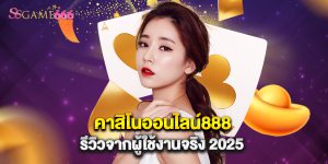 คาสิโนออนไลน์888 รีวิวจากผู้ใช้งานจริง 2025