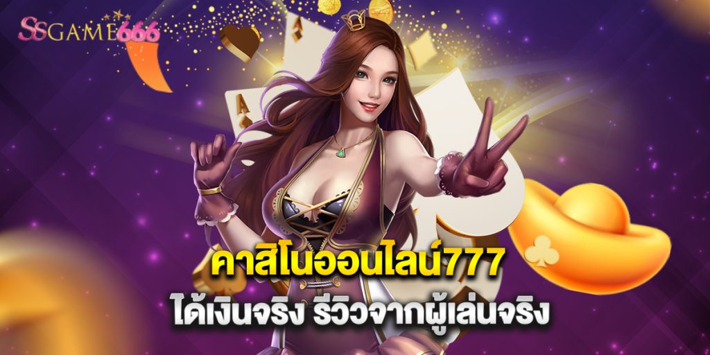 คาสิโนออนไลน์777 ได้เงินจริง รีวิวจากผู้เล่นจริง 4 คาสิโนออนไลน์777 ได้เงินจริง รีวิวจากผู้เล่นจริง