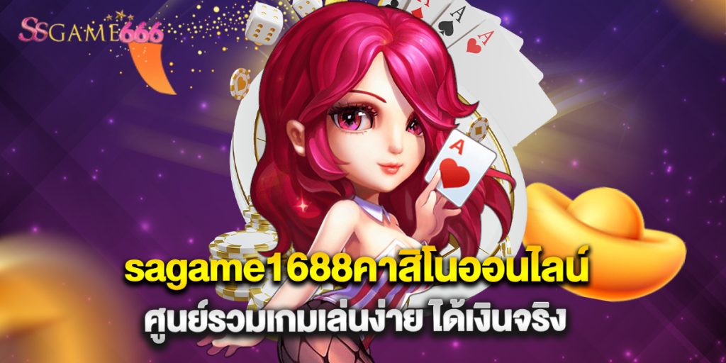 ssgame666: sagame1688คาสิโนออนไลน์ ศูนย์รวมเกมเล่นง่าย ได้เงินจริง 2 sagame1688คาสิโนออนไลน์ ศูนย์รวมเกมเล่นง่าย ได้เงินจริง