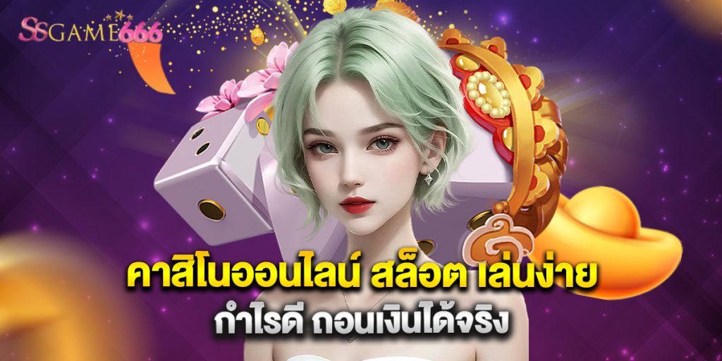 6.คาสิโนออนไลน์ สล็อต เล่นง่าย กำไรดี ถอนเงินได้จริง