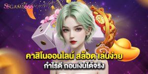 6.คาสิโนออนไลน์ สล็อต เล่นง่าย กำไรดี ถอนเงินได้จริง