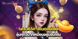 fafa365คาสิโนออนไลน์ ลุ้นทุกวินาทีเหมือนอยู่บ่อนจริง