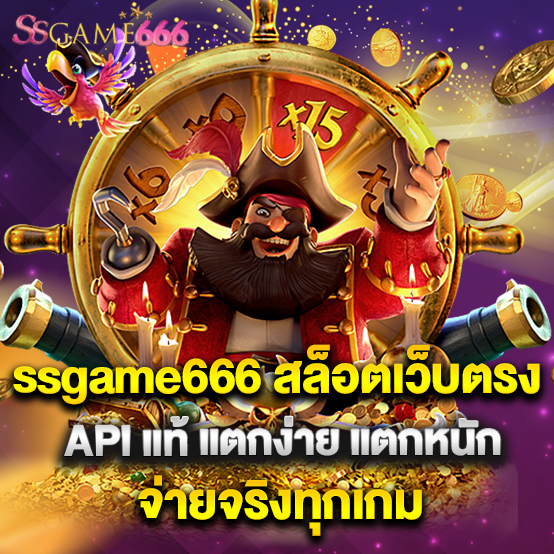 ssgame666 1 1.ssgame666 สล็อตเว็บตรง API แท้ แตกง่าย แตกหนัก จ่ายจริงทุกเกม