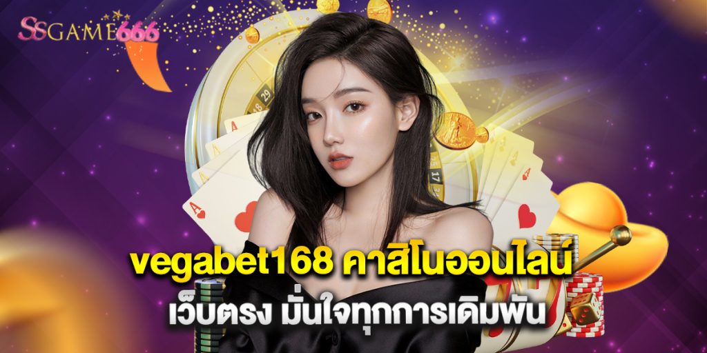 vegabet168 คาสิโนออนไลน์ เว็บตรง มั่นใจทุกการเดิมพัน