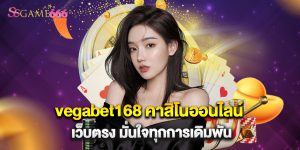 vegabet168 คาสิโนออนไลน์ เว็บตรง มั่นใจทุกการเดิมพัน