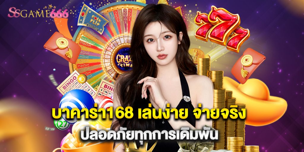 บาคาร่า168 เล่นง่าย จ่ายจริง ปลอดภัยทุกการเดิมพัน