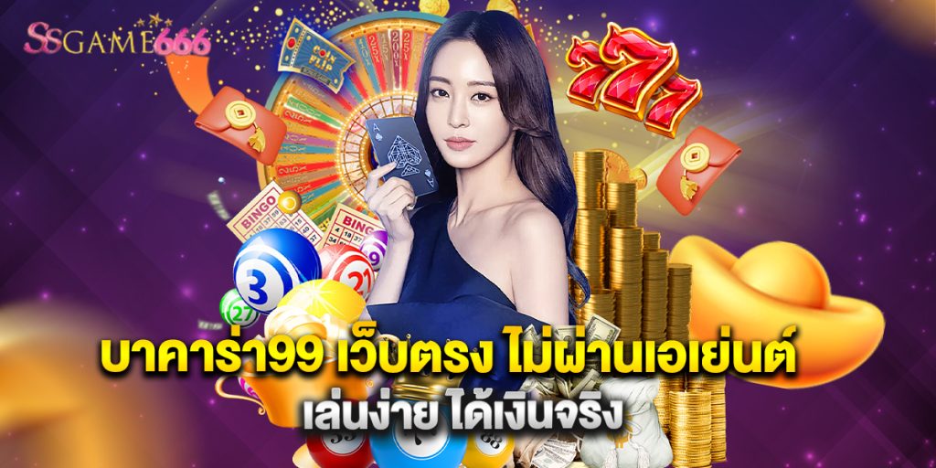 บาคาร่า99 เว็บตรง ไม่ผ่านเอเย่นต์ เล่นง่าย ได้เงินจริงบาคาร่า99 เว็บตรง ไม่ผ่านเอเย่นต์ เล่นง่าย ได้เงินจริง