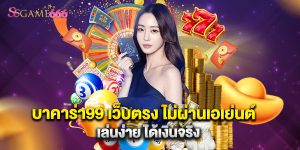 บาคาร่า99 เว็บตรง ไม่ผ่านเอเย่นต์ เล่นง่าย ได้เงินจริงบาคาร่า99 เว็บตรง ไม่ผ่านเอเย่นต์ เล่นง่าย ได้เงินจริง