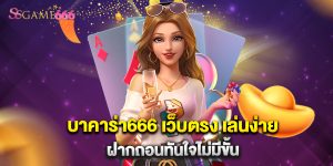 .บาคาร่า666 เว็บตรง เล่นง่าย ฝากถอนทันใจไม่มีขั้น