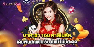 บาคาร่า 168 คาสิโนสด เดิมพันสดแบบเรียลไทม์ ไม่มีสะดุด