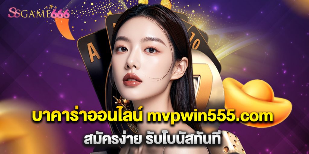 15.บาคาร่าออนไลน์ mvpwin555.com สมัครง่าย รับโบนัสทันที