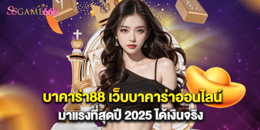 บาคาร่า88 เว็บบาคาร่าออนไลน์มาแรงที่สุดปี 2025 ได้เงินจริง 9 บาคาร่า88 เว็บบาคาร่าออนไลน์มาแรงที่สุดปี 2025 ได้เงินจริง