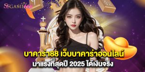 บาคาร่า88 เว็บบาคาร่าออนไลน์มาแรงที่สุดปี 2025 ได้เงินจริง