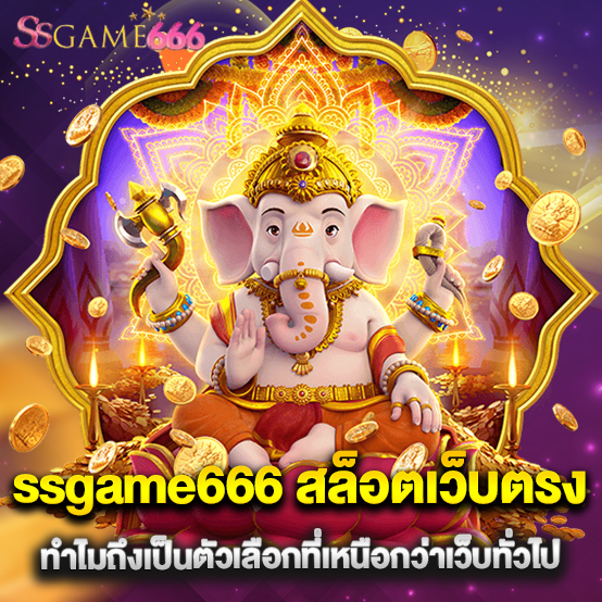 ssgame666 2 2.ssgame666 สล็อตเว็บตรง ทำไมถึงเป็นตัวเลือกที่เหนือกว่าเว็บทั่วไป