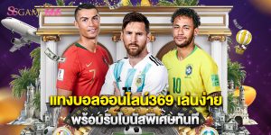 แทงบอลออนไลน์369 เล่นง่าย พร้อมรับโบนัสพิเศษทันที