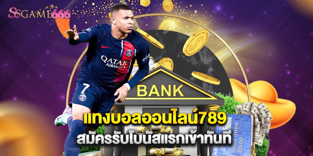 แทงบอลออนไลน์789 สมัครรับโบนัสแรกเข้าทันที 3 แทงบอลออนไลน์789 สมัครรับโบนัสแรกเข้าทันที