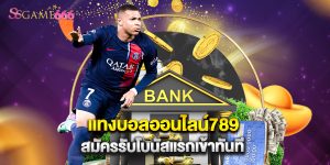 แทงบอลออนไลน์789 สมัครรับโบนัสแรกเข้าทันที