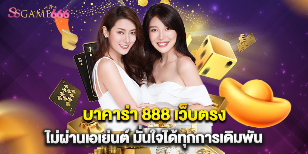 บาคาร่า 888 เว็บตรง ไม่ผ่านเอเย่นต์ มั่นใจได้ทุกการเดิมพัน 8 บาคาร่า 888 เว็บตรง ไม่ผ่านเอเย่นต์ มั่นใจได้ทุกการเดิมพัน
