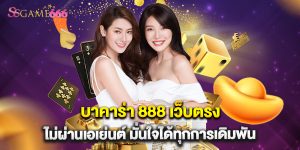 บาคาร่า 888 เว็บตรง ไม่ผ่านเอเย่นต์ มั่นใจได้ทุกการเดิมพัน