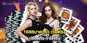 1688บาคาร่า เว็บตรง ปลอดภัย กำไรจริง