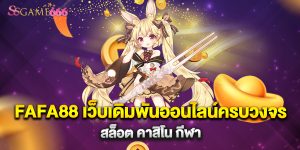 FAFA88 เว็บเดิมพันออนไลน์ครบวงจร สล็อต คาสิโน กีฬา