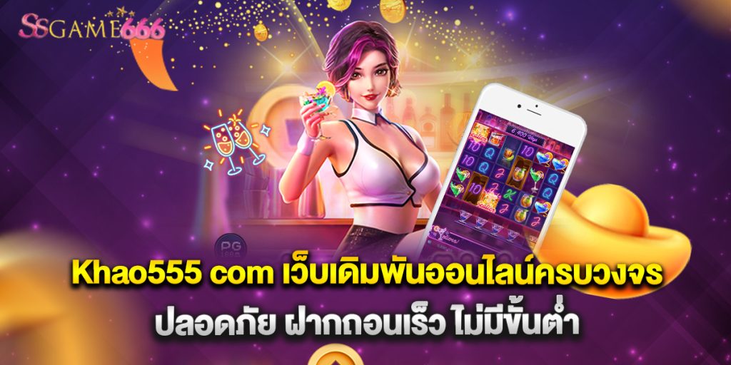 Khao555 com เว็บเดิมพันออนไลน์ครบวงจร ปลอดภัย ฝากถอนเร็ว ไม่มีขั้นต่ำ 1 Khao555 com เว็บเดิมพันออนไลน์ครบวงจร ปลอดภัย ฝากถอนเร็ว ไม่มีขั้นต่ำ