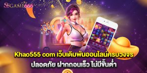 Khao555 com เว็บเดิมพันออนไลน์ครบวงจร ปลอดภัย ฝากถอนเร็ว ไม่มีขั้นต่ำ