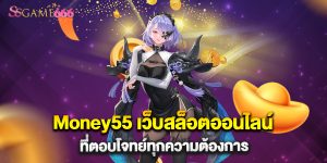66.Money55 เว็บสล็อตออนไลน์ที่ตอบโจทย์ทุกความต้องการ