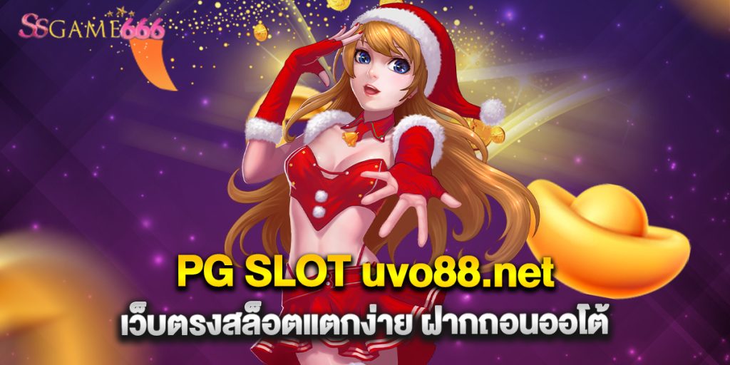 PG SLOT uvo88.net เว็บตรงสล็อตแตกง่าย ฝากถอนออโต้ 7 PG SLOT uvo88.net เว็บตรงสล็อตแตกง่าย ฝากถอนออโต้