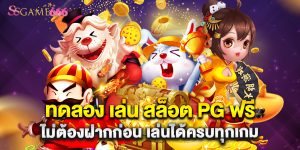 ทดลอง เล่น สล็อต PG ฟรี ไม่ต้องฝากก่อน เล่นได้ครบทุกเกม