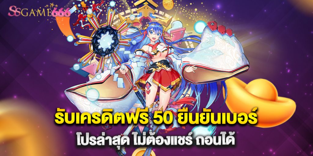 รับเครดิตฟรี 50 ยืนยันเบอร์ โปรล่าสุด ไม่ต้องแชร์ ถอนได้ 2 รับเครดิตฟรี 50 ยืนยันเบอร์ โปรล่าสุด ไม่ต้องแชร์ ถอนได้
