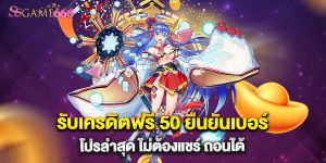 รับเครดิตฟรี 50 ยืนยันเบอร์ โปรล่าสุด ไม่ต้องแชร์ ถอนได้